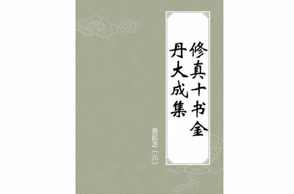 修真十书金丹大成集