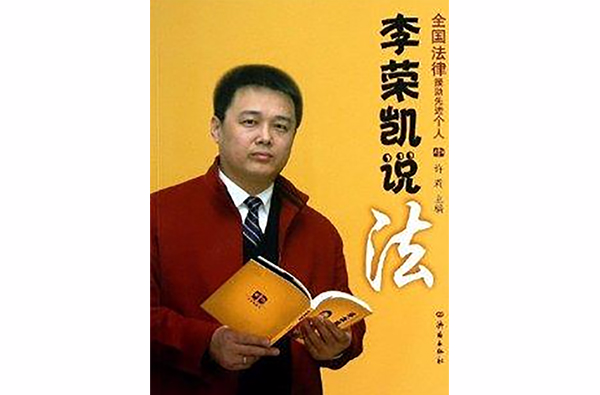  p data-id="gn3hw1cdh6">《李荣凯说法》是200