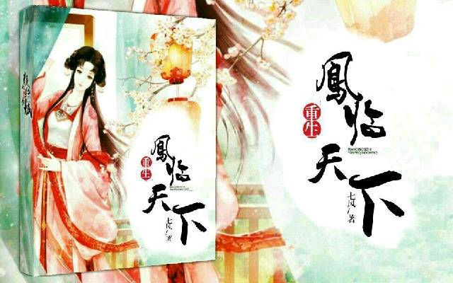  p>《重生之凤临天下》是作者七风虚拟作品,首发于汤圆创作,独家签约