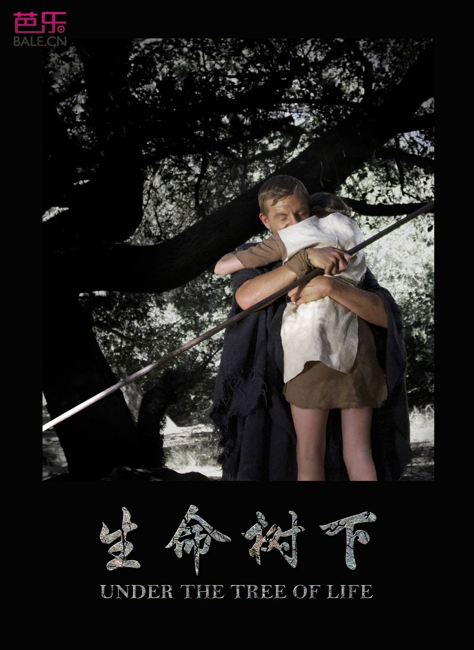 生命树下
