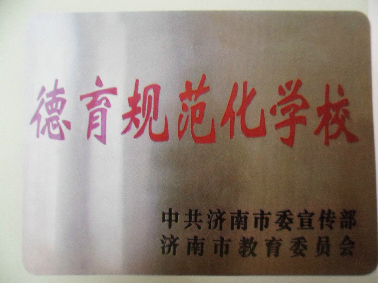  p>平阴县孝直小学,简称"孝直小学",为平阴城南第一处高等小学,1959年