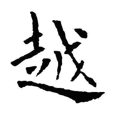  p data-id="gnbzlws7fg">越(拼音:yuè,huó ),现代汉语常用字(一级