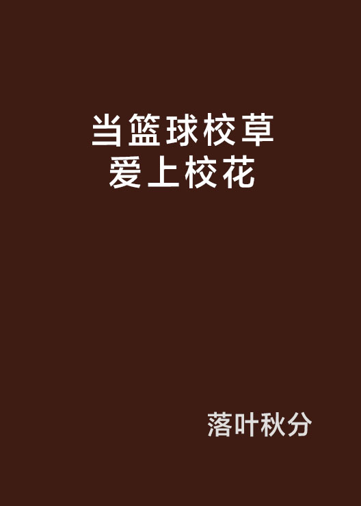 当篮球校草爱上校花