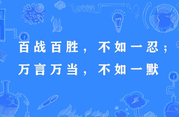 百战百胜,不如一忍;万言万当,不如一默