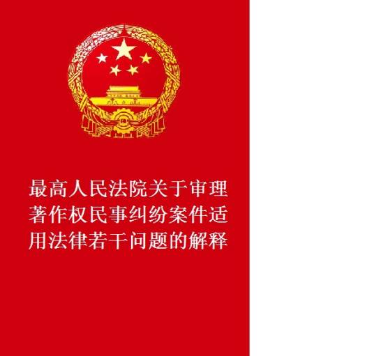 中国　最高人民法院 新民事诉讼证据规定 理解与适用（上下巻） 最高人民法院关于审理著作权民事纠纷案件适用法律若干问题的解释_百度百科