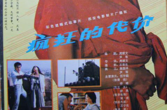  p>《疯狂的代价》是 a target="_blank" href="/item/周晓文/31477"