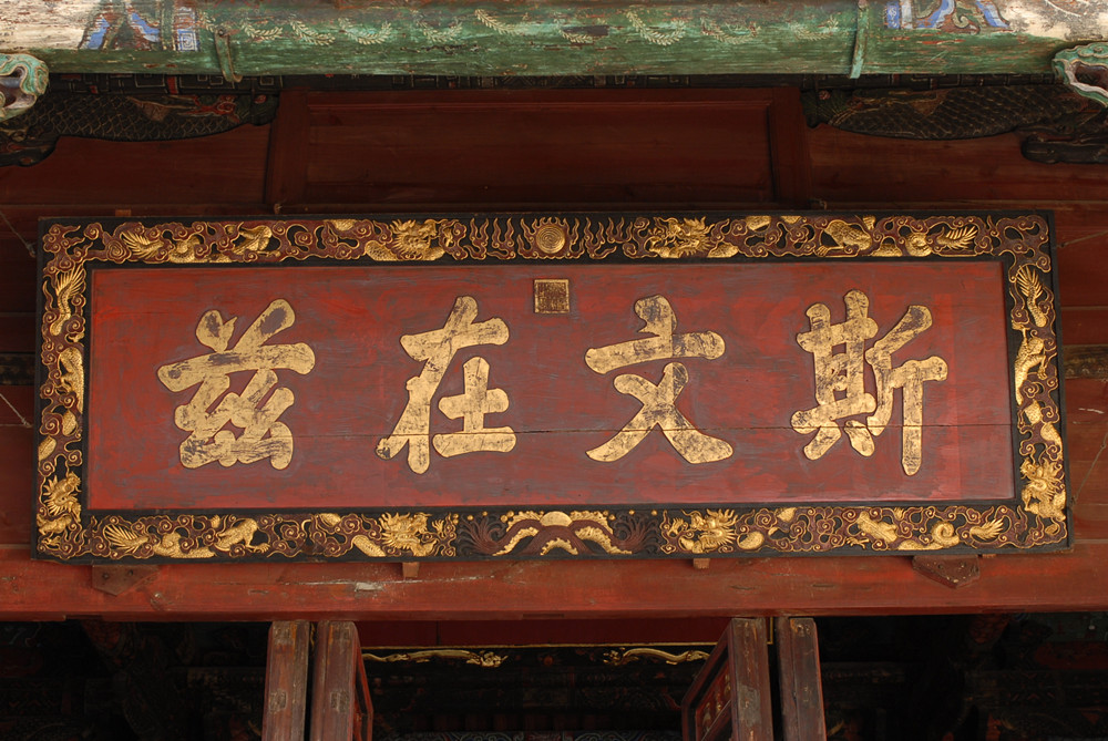 清"斯文在兹"匾