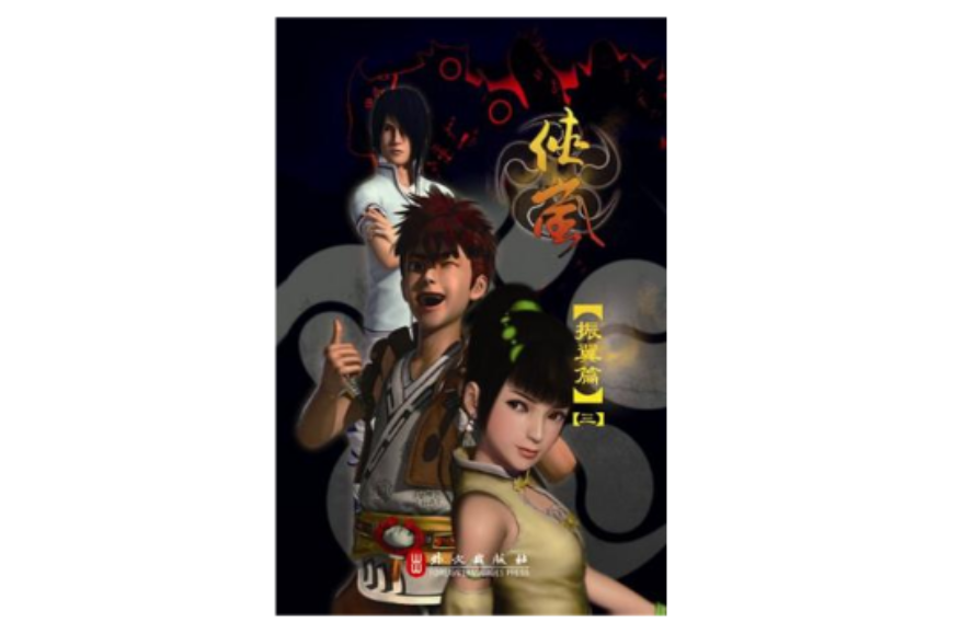 侠岚振翼篇(第三册)