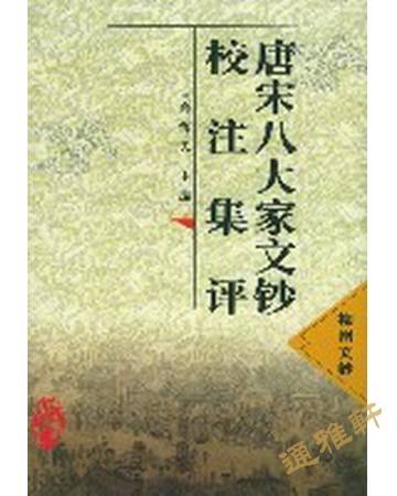 古典文学 古文書 セット 韓非子 十八史略 近思錄 唐宋八大家讀本 古典文学 古文書 セット 韓非子 十八史略 近思錄 唐宋八大家讀本 唐宋