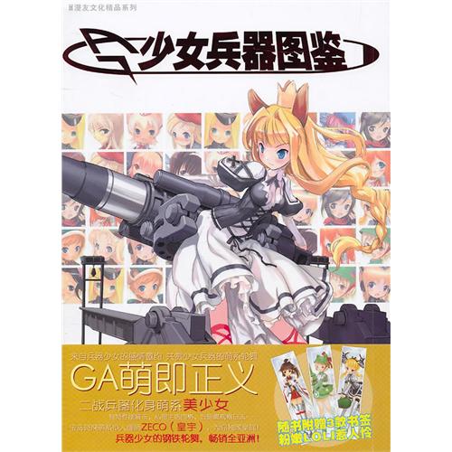 兵器少女图鉴