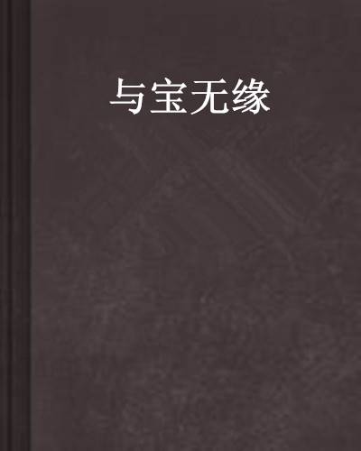 与宝无缘_百度百科