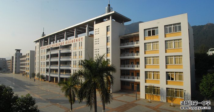  p>清新区第一中学坐落于广东省清远市清新区,是一所清远市一级学校