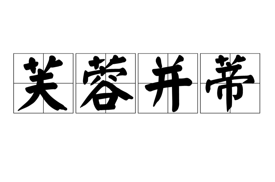  p>芙蓉并蒂,汉语成语,拼音是fú róng bìng dì,意思是两朵荷花并