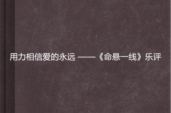 用力相信爱的永远 ——《命悬一线》乐评