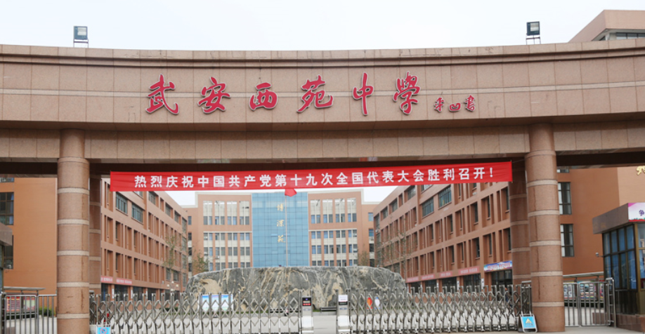 武安市西苑中学