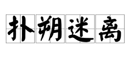 扑朔迷离（汉语成语）_百度百科