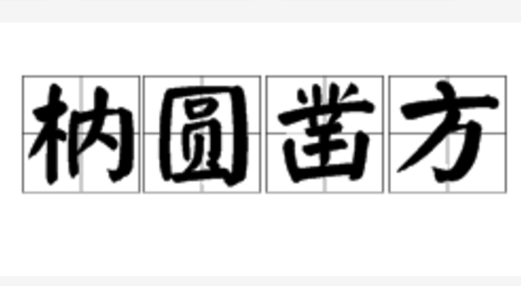 qem">枘圆凿方是一个成语,读音是ruì yuán záo fāng,比喻格格不入