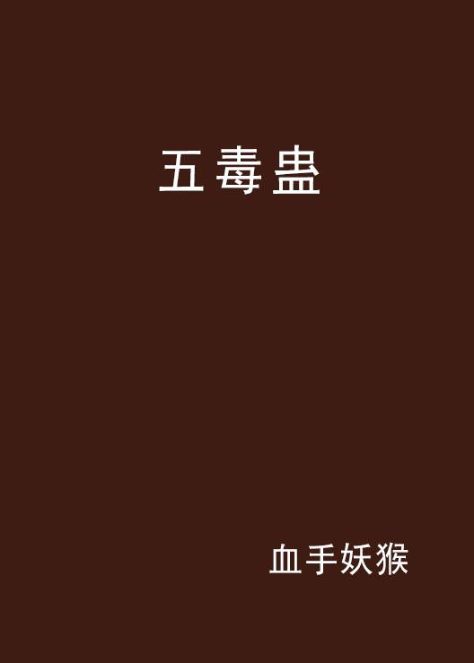 五毒蛊_百度百科