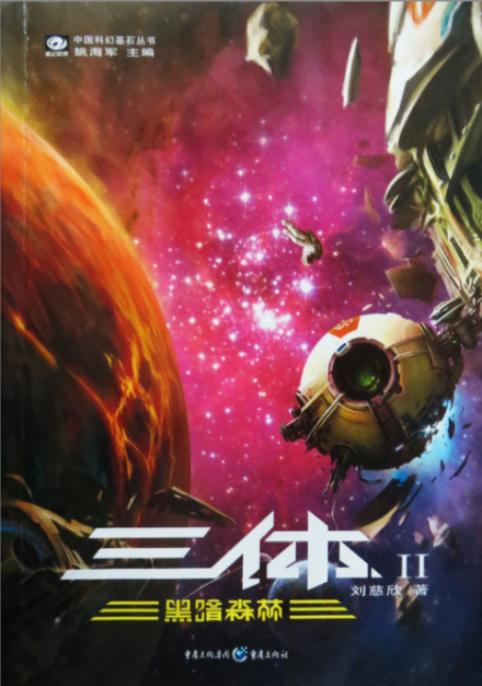 三体2：黑暗森林（刘慈欣原著小说）_百度百科