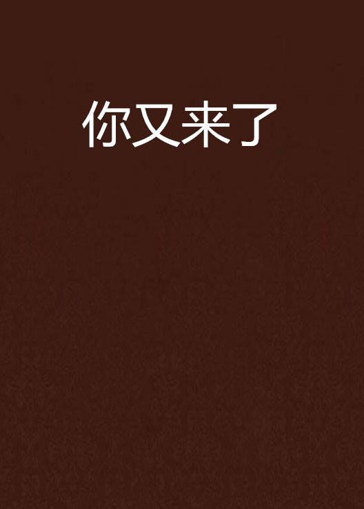 你又来了_百度百科