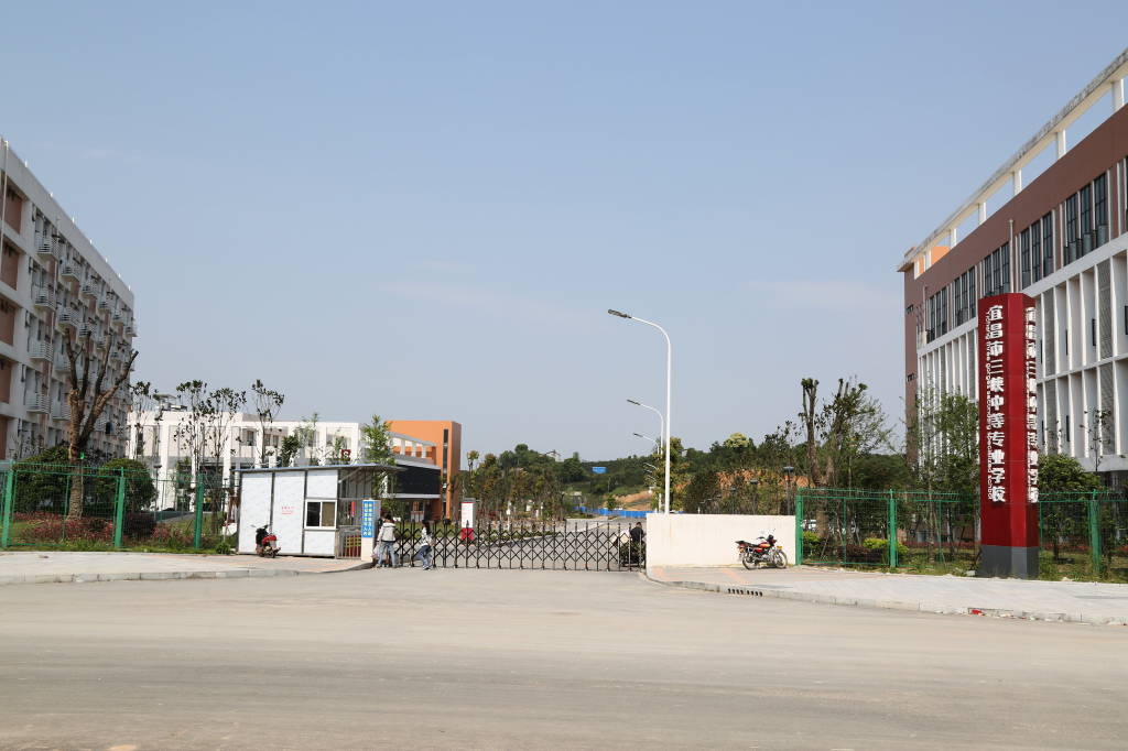 宜昌市三峡中专