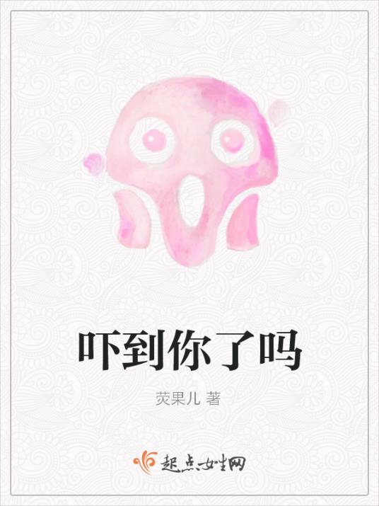 吓到你了吗_百度百科