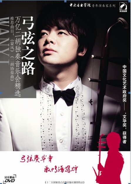  p data-id="gnazr0bbb8">万亿,当代青年二胡演奏家, a target="