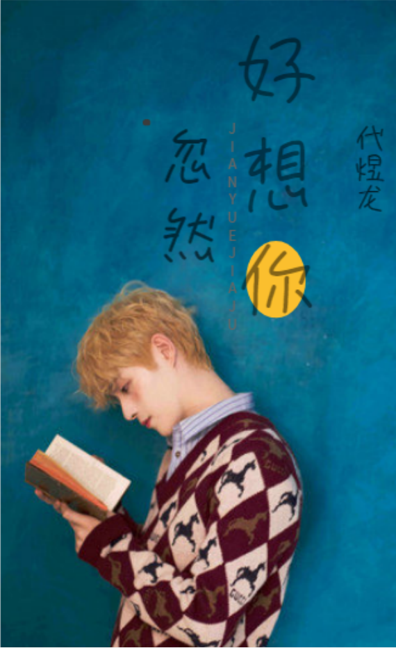 忽然好想你
