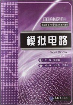 高职高专电子技术系列教材:模拟电路