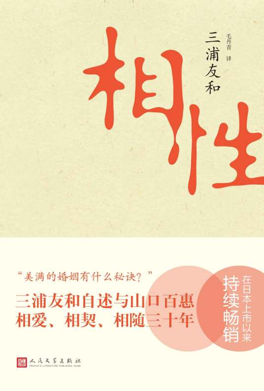 相性  三浦友和,毛丹青 人民文学出版社　中国語版 相性（2013年人民文学出版社出版的图书）_百度百科