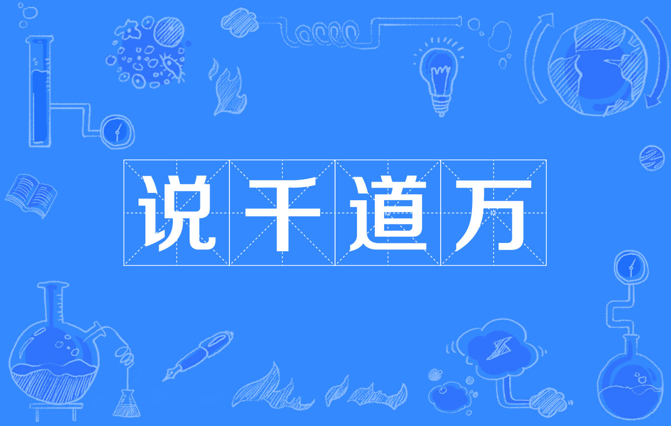  p data-id="gnazzs6ebk">说千道万,汉语成语,拼音是shuō qiān dào