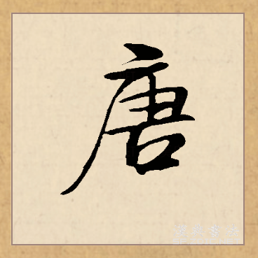  p>唐(拼音:táng)为汉语一级通用规范汉字(常用字).此字始见于商代.