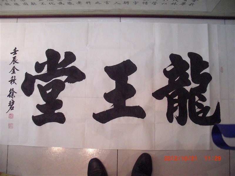  p>徐碧,北京走进崇高研究院崇高书画院首席书法家, a target="_blank