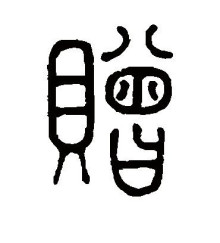 赠的书法