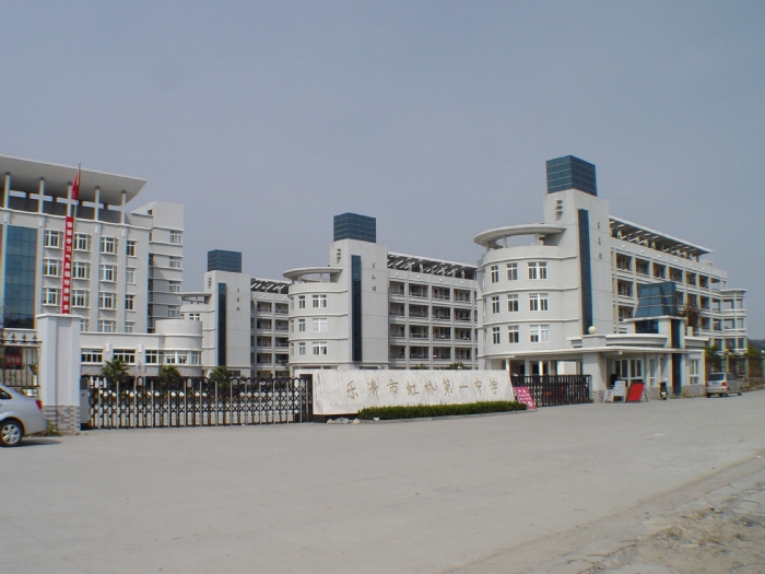 虹桥镇第一中学