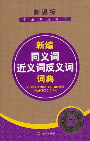 新编同义词近义词反义词词典_百度百科