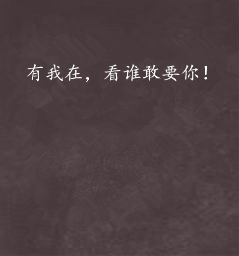 有我在,看谁敢要你!