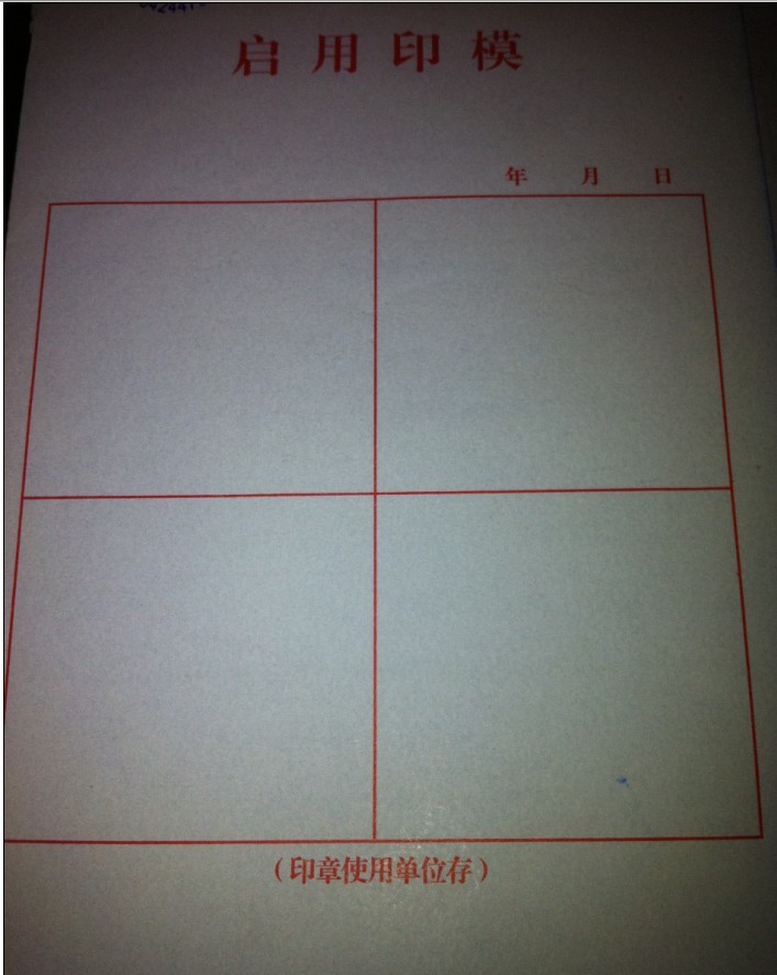  p>标准印鉴是指盖在白色纸质卡片上上的,进行预留的印鉴,银行称之为 