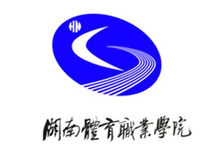  p>湖南体育职业学院前身为湖南职工体育运动技术学院,创建于1985年9