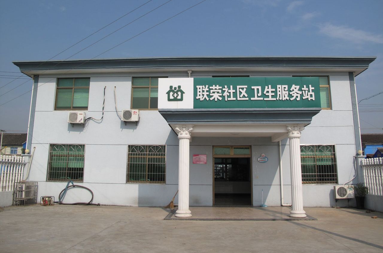 卫生社区服务站