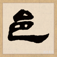 隶书书法