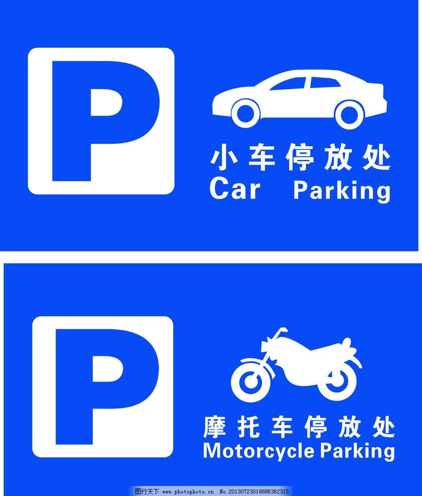p>停放车标志是指用于指明停车场位置的指示牌.