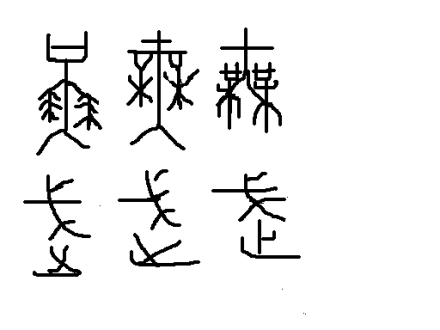 形声字_百度百科