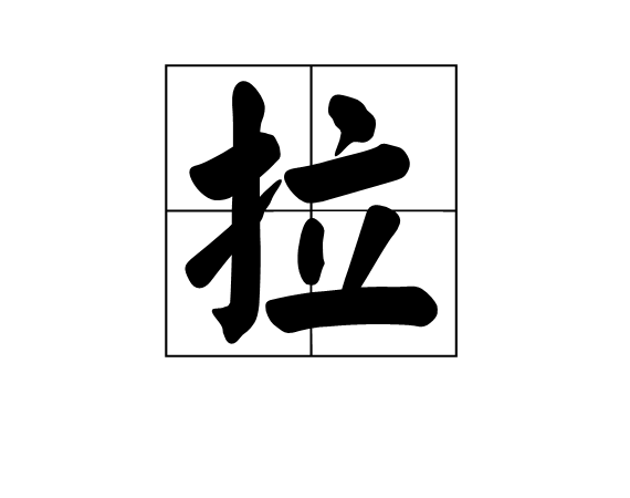  p>拉,汉语汉字,拼音:lā, 本义是手,立两范式叠加.