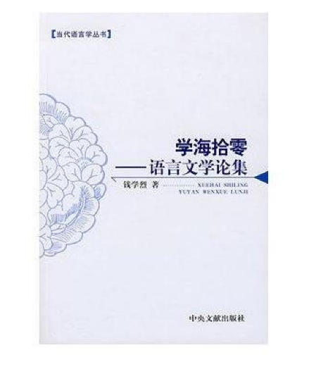 学海拾零：语言文学论集_百度百科