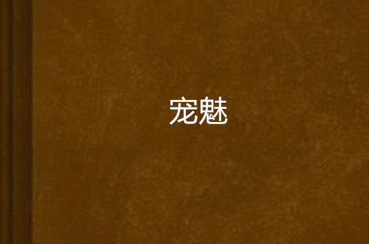  p data-id="gnsu98v69c">《宠魅》是连载于百度小说的一部 a target=