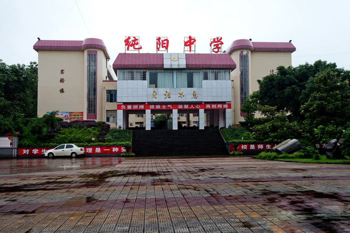 重庆万州纯阳中学