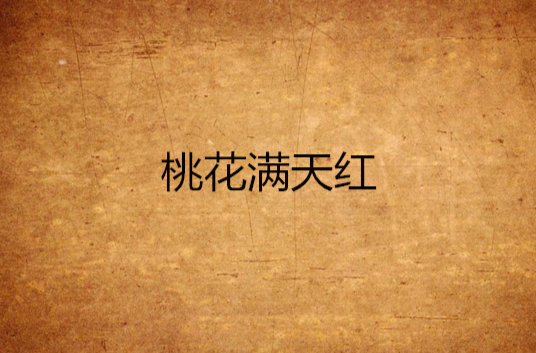 桃花满天红