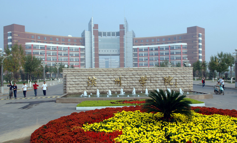  p>滨州学院(binzhou university)是由 a target="_blank" href="