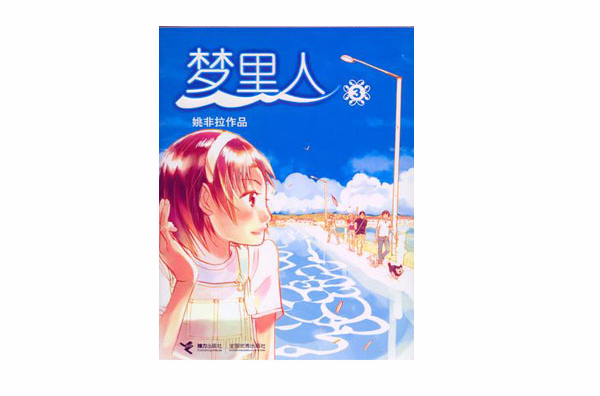  p>《梦里人3》是国内新漫画顶级青年漫画家姚非拉的成名作.
